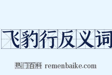 飞豹行反义词是什么意思的图片